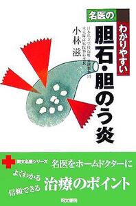 名医のわかりやすい胆石・胆のう炎 同文名医シリーズ/小林滋(著者)