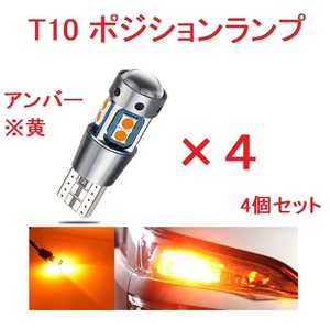 T10 ポジションランプ 10連 アンバー超爆光 キャンセラー内蔵4個セット