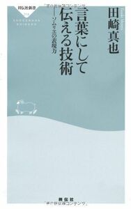 [A11236633]言葉にして伝える技術――ソムリエの表現力（祥伝社新書214） [新書] 田崎真也