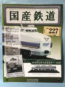 ■■訳あり アシェット 国産鉄道コレクション 冊子のみ VOL.227 国鉄・JR/JR東日本 クハ481形 ひたち色 箱根登山鉄道1000形 送料180円～■