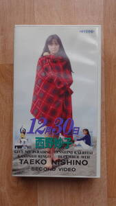 VHSビデオ　葉書付き　西野妙子　 12月30日　ｄｏｓ　ＴＡＥＫＯ