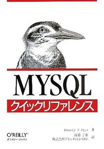 MySQLクイックリファレンス/ラッセル・J.T.ダイアー(著者),渡邉了介(訳者)