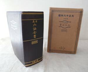 5520◎日本六法全書　清水書店　大正15年　ケース付き　信州旧家蔵出し