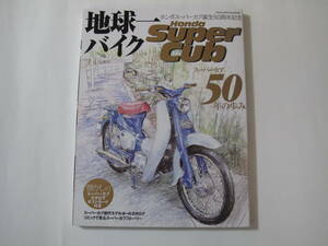 地球一バイク Honda Super Cub スーパーカブ50年の歩み