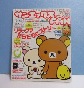 2006年サンエックスFAN VOL.3 リラックマ まめゴマ モノクロブー 次の日ケロリ 中古雑誌 中古本 ねーねー