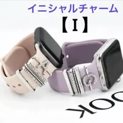 Apple Watch バンド用 【 I 】 イニシャルチャーム シルバー