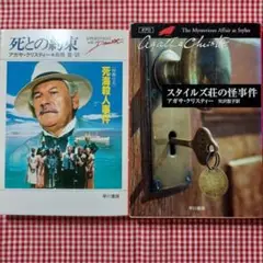 23-989 死との約束、スタイルズ荘の怪事件