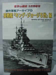 世界の艦船 No.885 2018年9月号増刊 傑作軍艦アーカイブ6 英戦艦 「キング・ジョージ5世」級 [1]A1974