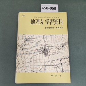 A50-059 地理A 学習資料 基本地形図.基礎統計 