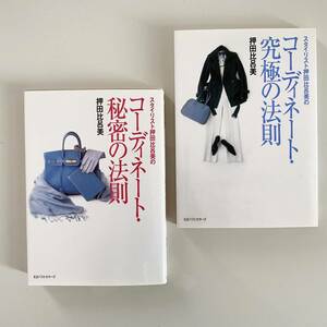 ★文庫本　スタイリスト押田比呂美の 「コーディネート・秘密の法則」「コーディネート・究極の法則」押田比呂美／著★2冊