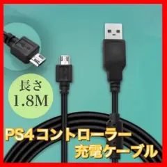 プレステ4 PS4 コントローラー 充電器 USBケーブル USB 1.8ｍ