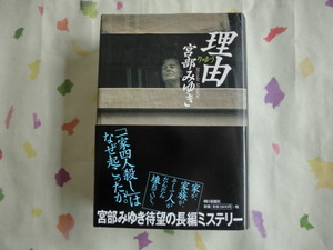 宮部みゆき／理由／初版・元帯／第１２０回・直木賞受賞作品