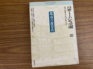 パサージュ論3/都市の遊歩者/ヴァルター・ベンヤミン/今村仁司/岩波書店　/SW