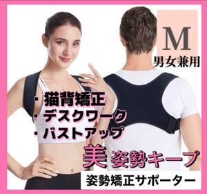 姿勢矯正 猫背　サポーター ベルト 腰痛　二の腕　シェイプ　 男女兼用 大人用 【M】 背筋 肩こり