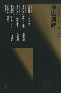 李思訓碑 唐・李ヨウ 中国法書ガイド39/二玄社