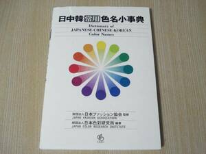 【即決】 ◆ 日中韓常用色名小事典 ◆