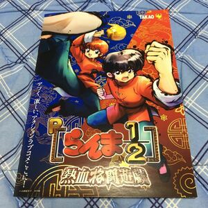 らんま1/2 熱血格闘戯　オフィシャルガイドブック パチンコ　　小冊子 1冊　★即決