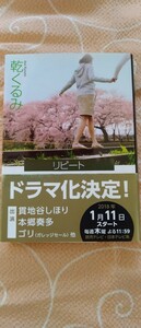 ♪乾くるみ 『リピート WHEEL OF FORTUNE』 文春文庫 中古本 送料込♪