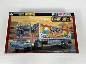 #68/RH256★アオシマ 1/32 爆走野郎 飛車角 「初代大型デコトラシリーズ No.5」 [032343]