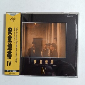 美盤 CD　 安全地帯 Ⅳ　 シール帯