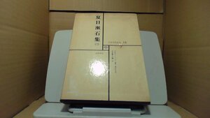 夏目漱石集（二） 日本文学全集 14 筑摩書房