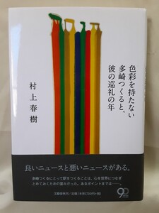 村上春樹　長編小説「色彩を持たない多崎つくると、彼の巡礼の年」文藝春秋46判ハードカバー