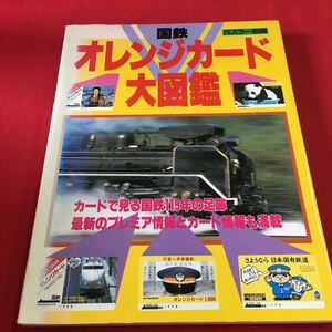 M7c-102 国鉄 オレンジカード 大図鑑 編集・発行人 鈴木勤 発行 株式会社世界文化社 発行年 昭和62年11月15日 文化 民俗 国鉄