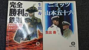 「安全勝利の鉄則 ー東郷平八郎とネルソン提督ー」+「ニミッツと山本五十六」 生出寿 徳間文庫 送料込み