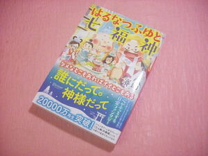 はるなつふゆと七福神★賽助★文庫本