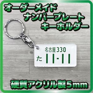 オーダーメイド　普通車用ナンバープレート　フルカラープリント　アクリルキーホルダー　高品質硬質アクリル製　丈夫な厚み5mm