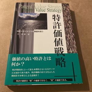 特許価値戦略　特許マネジメントの真価を問う 呉秉錫／著