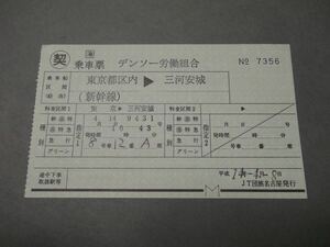 738.JR東海 〇契.乗車票