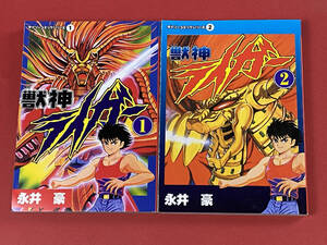 獣神ライガー　全2巻　永井豪　ダイソーコミック 1、2　希少本「2699」