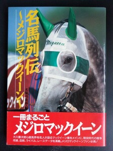 名馬列伝【メジロマックイーン】ライバル●生い立ち●全成績●データ 他…資料集●初版・帯付き/希少本