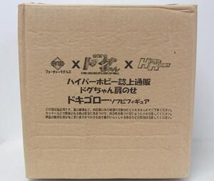 ■即決■ハイパーホビー限定 古代少女ドグちゃん ドキゴロー ソフビ 人形 フィギュア 土偶 フューチャーモデル