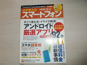 必ず使える！　スマートフォン　　アンドロイド厳選アプリ92本　スマホが超万能に　　　中古の本です