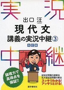 [A01247635]出口汪 現代文講義の実況中継(3) (実況中継シリーズ) [単行本（ソフトカバー）] 出口 汪