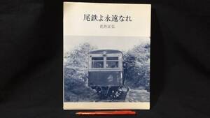 『尾鉄よ永遠なれ』●花井正弘著●草原社●1986年発行●全96P●検)尾小屋鉄道私鉄列車モノクロ写真集運行図表