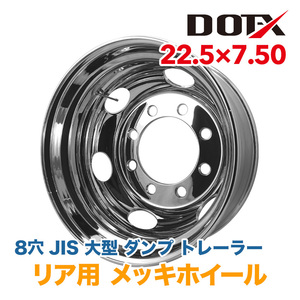 メッキホイール 大型 トラック ダンプ トレーラー 22.5×7.50 8穴 JIS リア用 国内検品 1年保証付き DOT-X DOTX