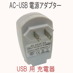 [USB商品] USB 用AC ADAPTRER AC充電器 家庭用電器 旅行用 携帯に便利 任天堂/ゲーム器 ACアダプター USB電源アダプター 新品　未使用