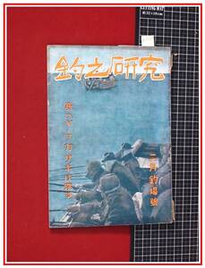 z2330【釣雑誌】戦前【釣之研究 S18/2】寒ハヤ・ワカサギは跳る　検:海釣　川釣　仕掛　珍魚　怪魚　鮒　タナゴ　鮎　岩魚　山女魚　