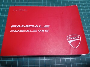 ■即決送料無料■ドゥカティDucatiドカティ日本語オーナーズマニュアル PANIGALEパニガーレV4S 配線図付きManual 取扱説明書