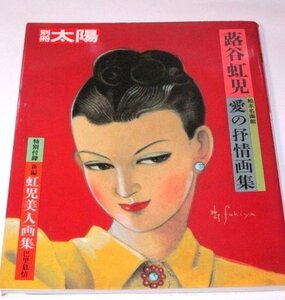 別冊太陽 蕗谷虹児 愛の抒情画集 絵本名画館 (特別付録) 虹児美人画集 巴里慕情 /平凡社