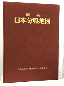 最新日本分県地図 日地出版株式会社 日興証券株式会社創業50周年記念