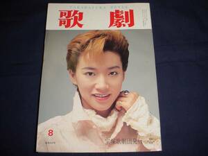 ■TAKARAZUKA REVUE 歌劇1995年8月号　通巻839表紙：真琴つばさ