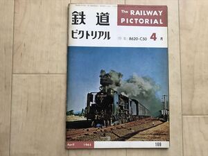 6117-2 鉄道ピクトリアル1965年4月号 特集:8620・C50形/五能線/大沼電鉄/島原鉄道