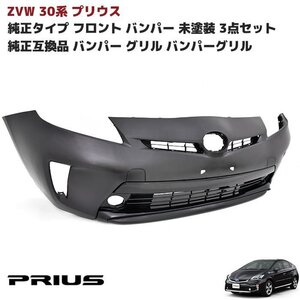 1円～ 新品 ZVW 30系 後期 プリウス 純正タイプ フロント バンパー フォグ有り用 未塗装 3点 純正互換 バンパー グリル インナー グリル