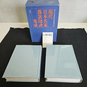 い39-012 現代日本名家落款印譜集成　　現代日本名家落款印譜集成編纂委員会編 柏書房