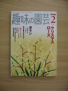 IZ0844 NHK 趣味の園芸2 2006年2月1日発行 クリスマスローズ 洋ラン 冬の手入れ・洋ラン 雑木盆栽の鉢合わせ イングリッシュローズ 