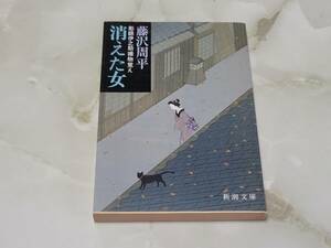 消えた女 彫師伊之助捕物覚え 藤沢周平 新潮文庫　